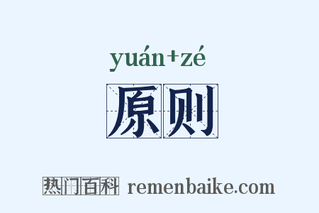 原则是什么意思的图片